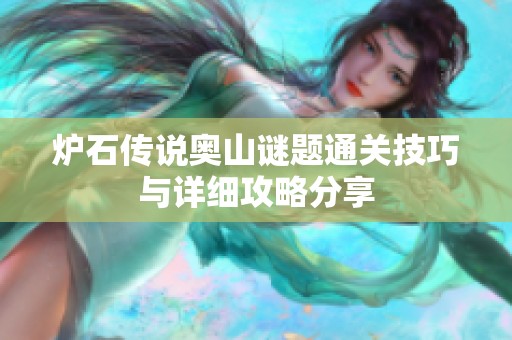 炉石传说奥山谜题通关技巧与详细攻略分享