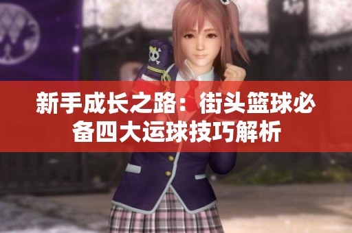 新手成长之路：街头篮球必备四大运球技巧解析