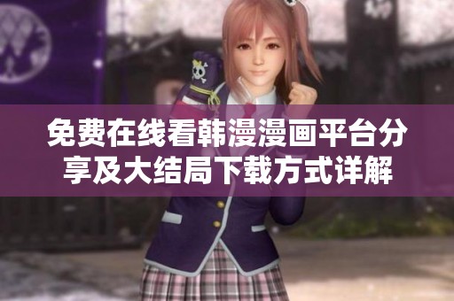 免费在线看韩漫漫画平台分享及大结局下载方式详解