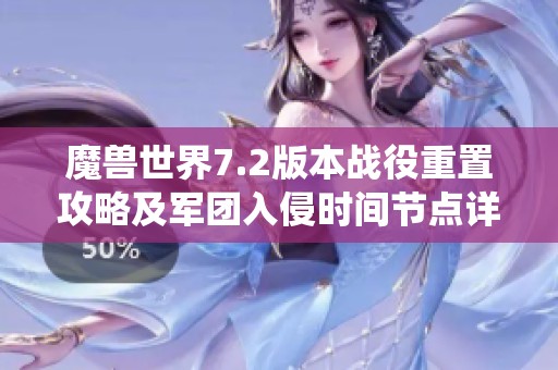 魔兽世界7.2版本战役重置攻略及军团入侵时间节点详解