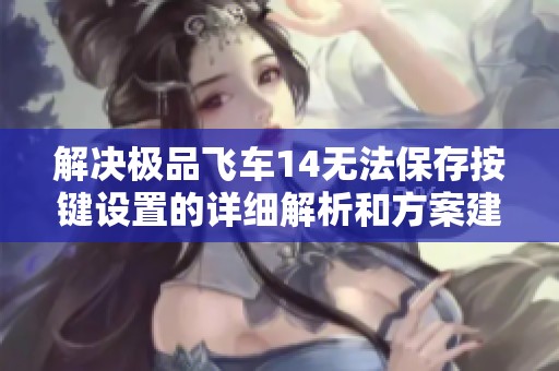解决极品飞车14无法保存按键设置的详细解析和方案建议