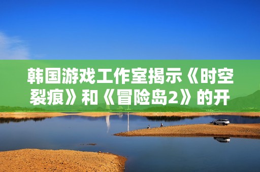 韩国游戏工作室揭示《时空裂痕》和《冒险岛2》的开服时间内幕