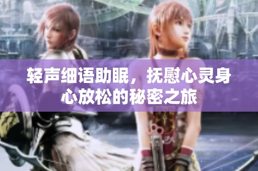 轻声细语助眠，抚慰心灵身心放松的秘密之旅