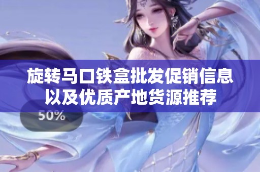 旋转马口铁盒批发促销信息以及优质产地货源推荐