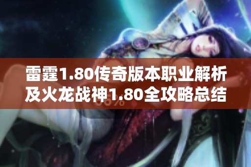 雷霆1.80传奇版本职业解析及火龙战神1.80全攻略总结