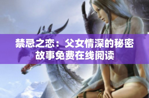 禁忌之恋：父女情深的秘密故事免费在线阅读