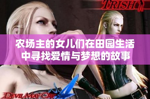 农场主的女儿们在田园生活中寻找爱情与梦想的故事