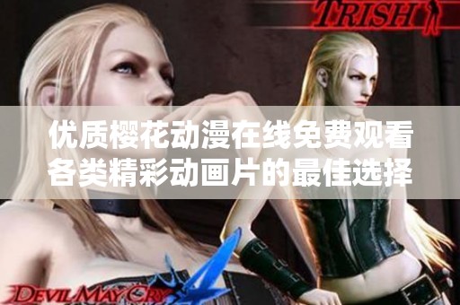 优质樱花动漫在线免费观看各类精彩动画片的最佳选择