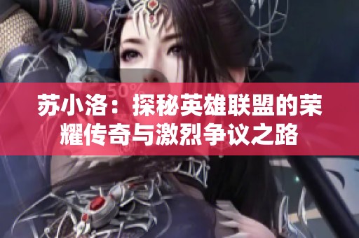苏小洛：探秘英雄联盟的荣耀传奇与激烈争议之路