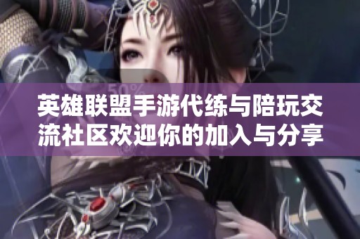 英雄联盟手游代练与陪玩交流社区欢迎你的加入与分享