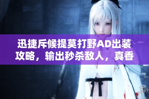 迅捷斥候提莫打野AD出装攻略，输出秒杀敌人，真香体验分享