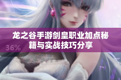 龙之谷手游剑皇职业加点秘籍与实战技巧分享