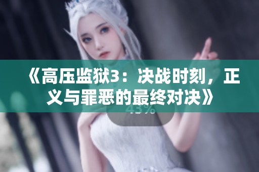 《高压监狱3：决战时刻，正义与罪恶的最终对决》