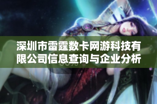 深圳市雷霆数卡网游科技有限公司信息查询与企业分析解读