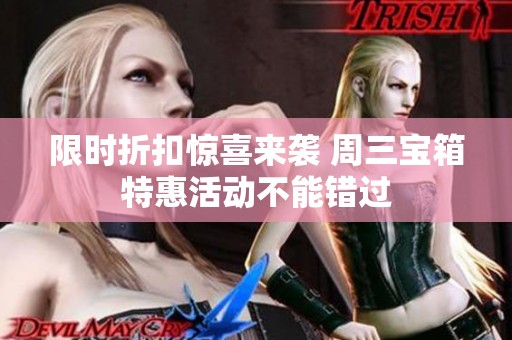 限时折扣惊喜来袭 周三宝箱特惠活动不能错过
