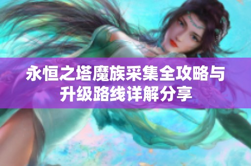 永恒之塔魔族采集全攻略与升级路线详解分享