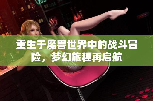 重生于魔兽世界中的战斗冒险，梦幻旅程再启航