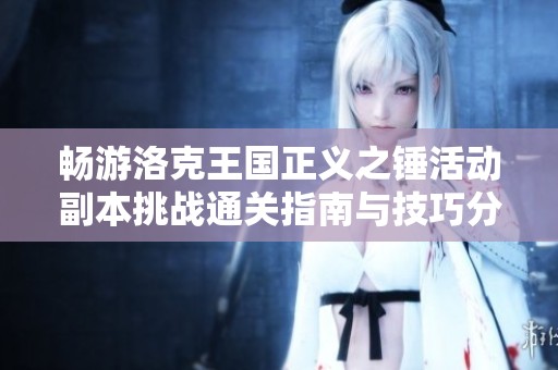 畅游洛克王国正义之锤活动副本挑战通关指南与技巧分享