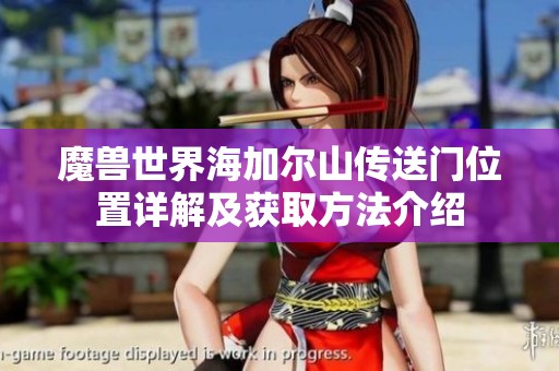 魔兽世界海加尔山传送门位置详解及获取方法介绍