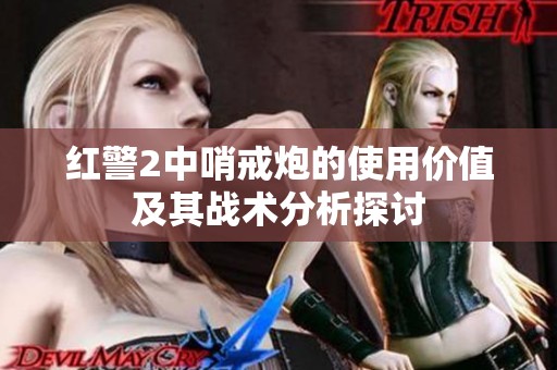 红警2中哨戒炮的使用价值及其战术分析探讨