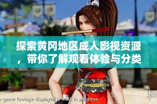 探索黄冈地区成人影视资源，带你了解观看体验与分类推荐