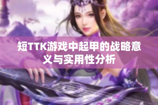 短TTK游戏中起甲的战略意义与实用性分析