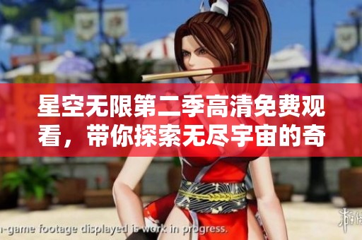 星空无限第二季高清免费观看，带你探索无尽宇宙的奇妙旅程