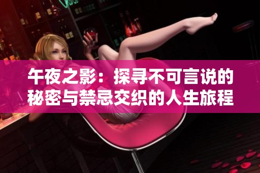 午夜之影：探寻不可言说的秘密与禁忌交织的人生旅程