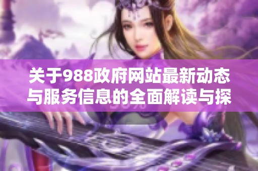 关于988政府网站最新动态与服务信息的全面解读与探讨