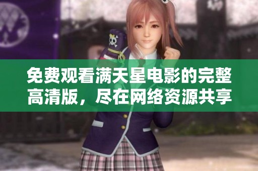 免费观看满天星电影的完整高清版，尽在网络资源共享平台