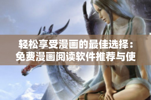 轻松享受漫画的最佳选择：免费漫画阅读软件推荐与使用指南