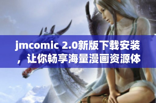 jmcomic 2.0新版下载安装，让你畅享海量漫画资源体验