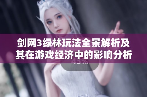 剑网3绿林玩法全景解析及其在游戏经济中的影响分析