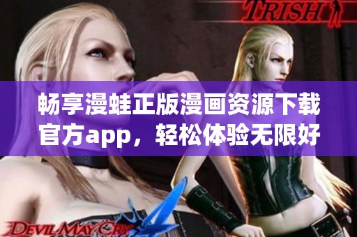 畅享漫蛙正版漫画资源下载官方app，轻松体验无限好书