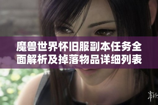 魔兽世界怀旧服副本任务全面解析及掉落物品详细列表