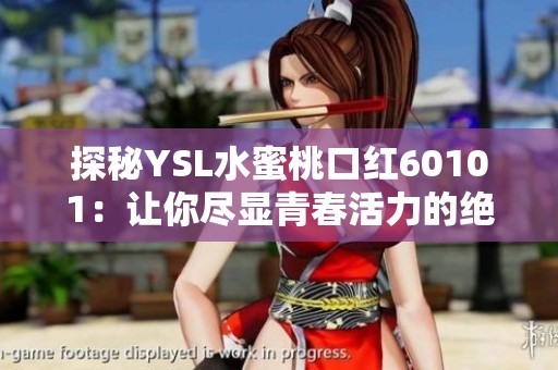 探秘YSL水蜜桃口红60101：让你尽显青春活力的绝美色彩选择