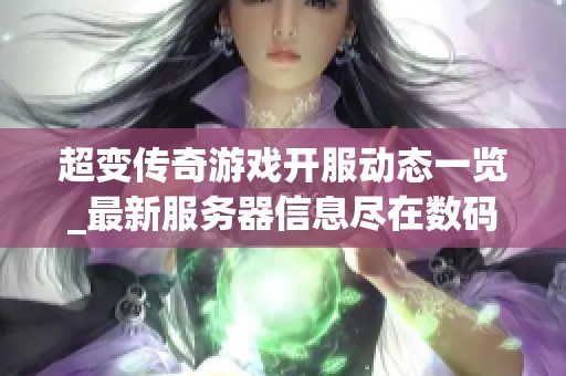 超变传奇游戏开服动态一览_最新服务器信息尽在数码世界网络游戏网