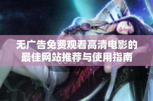 无广告免费观看高清电影的最佳网站推荐与使用指南