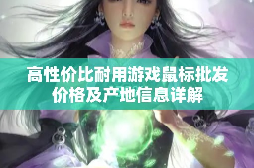 高性价比耐用游戏鼠标批发价格及产地信息详解
