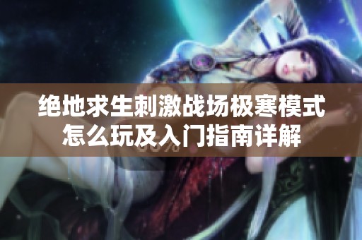 绝地求生刺激战场极寒模式怎么玩及入门指南详解