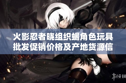 火影忍者晓组织蝎角色玩具批发促销价格及产地货源信息查询