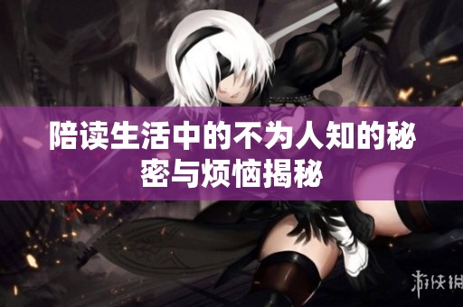 陪读生活中的不为人知的秘密与烦恼揭秘