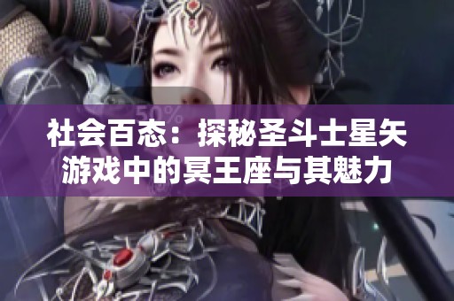 社会百态：探秘圣斗士星矢游戏中的冥王座与其魅力