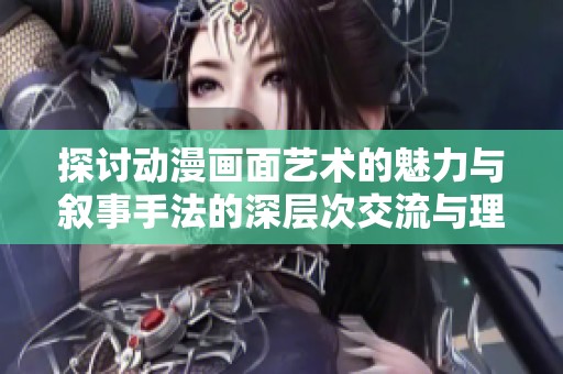 探讨动漫画面艺术的魅力与叙事手法的深层次交流与理解