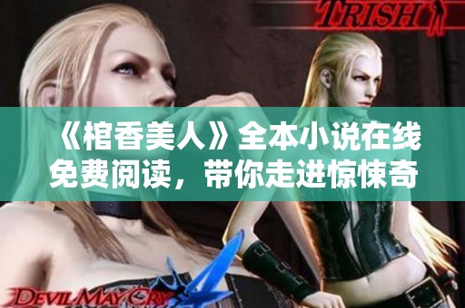 《棺香美人》全本小说在线免费阅读，带你走进惊悚奇幻的故事世界