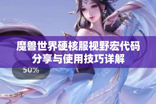 魔兽世界硬核服视野宏代码分享与使用技巧详解