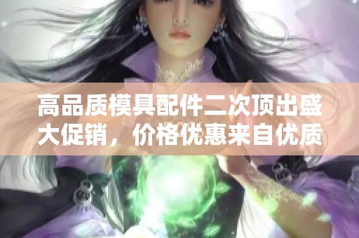 高品质模具配件二次顶出盛大促销，价格优惠来自优质生产地