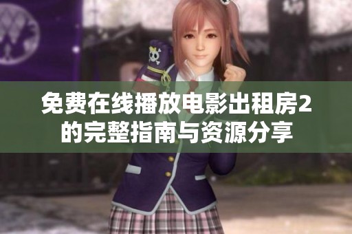 免费在线播放电影出租房2的完整指南与资源分享
