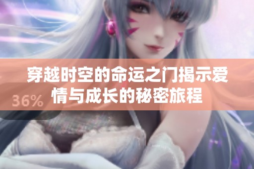 穿越时空的命运之门揭示爱情与成长的秘密旅程