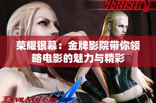 荣耀银幕：金牌影院带你领略电影的魅力与精彩